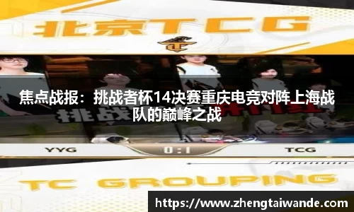 焦点战报：挑战者杯14决赛重庆电竞对阵上海战队的巅峰之战